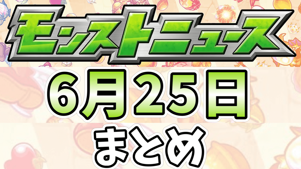 楊セン獣神化。新イベント情報とモンフリの追加情報も!