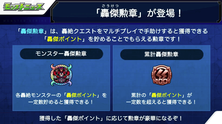 豪傑勲章が登場