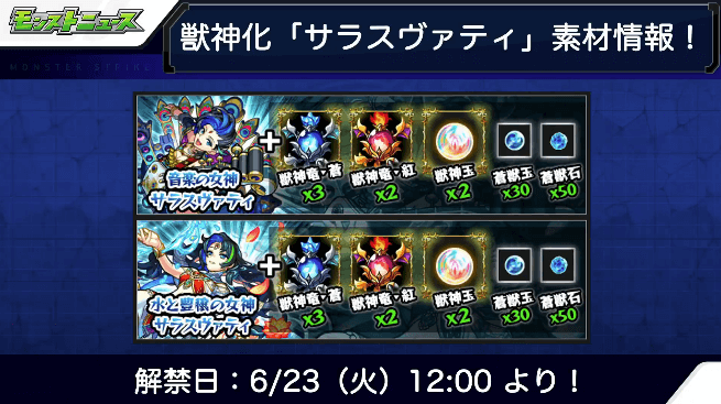 サラスヴァティ獣神化解禁日&素材
