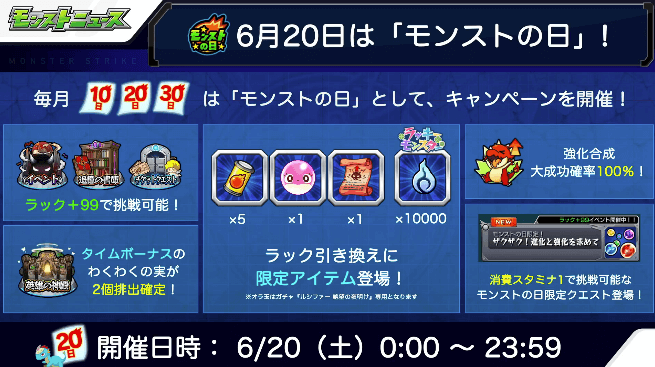 6/20はモンストの日