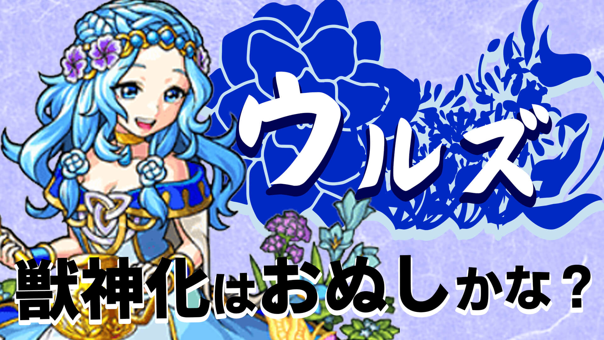 【モンスト】このウルズ強過ぎん!? 来週の獣神化はレクイエム適正のおぬしかなぁ?