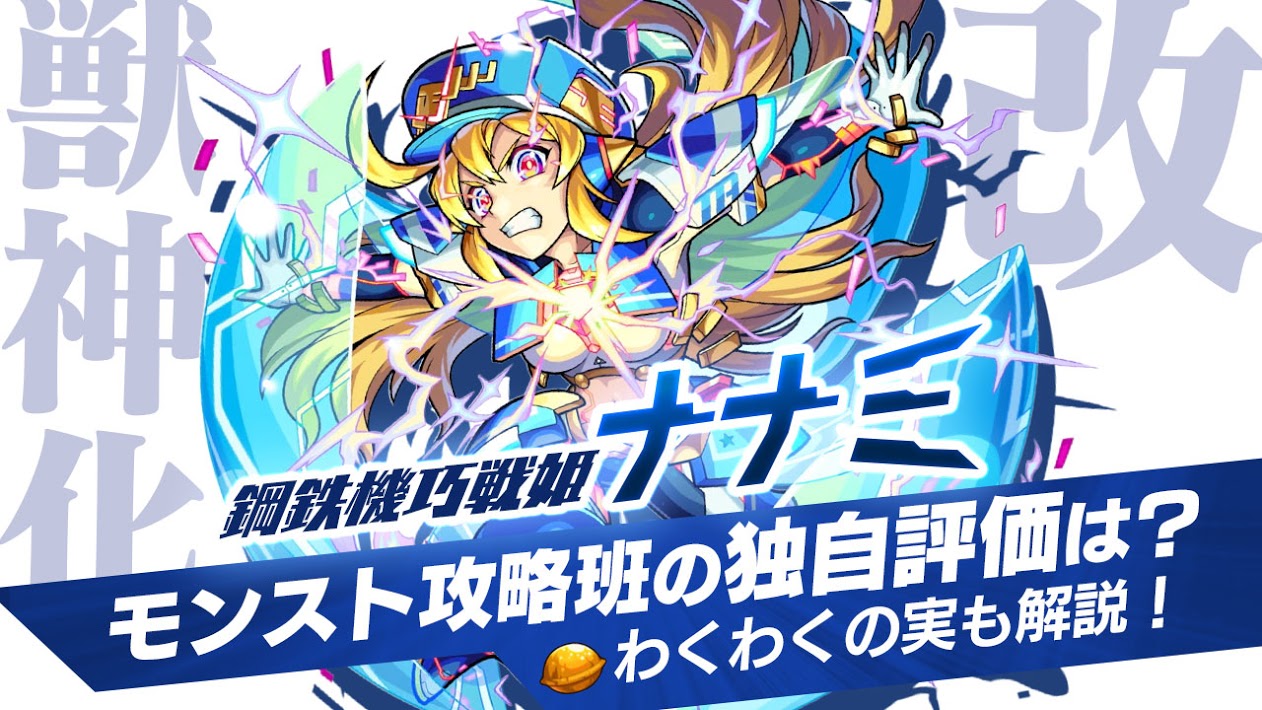 ナナミ獣神化改