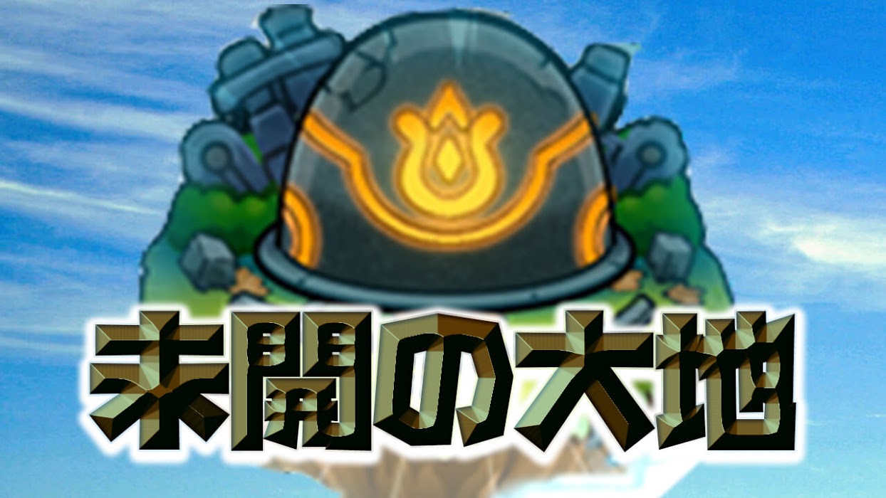【モンスト】未開の大地の最新攻略情報・報酬まとめ【拠点48を追加】