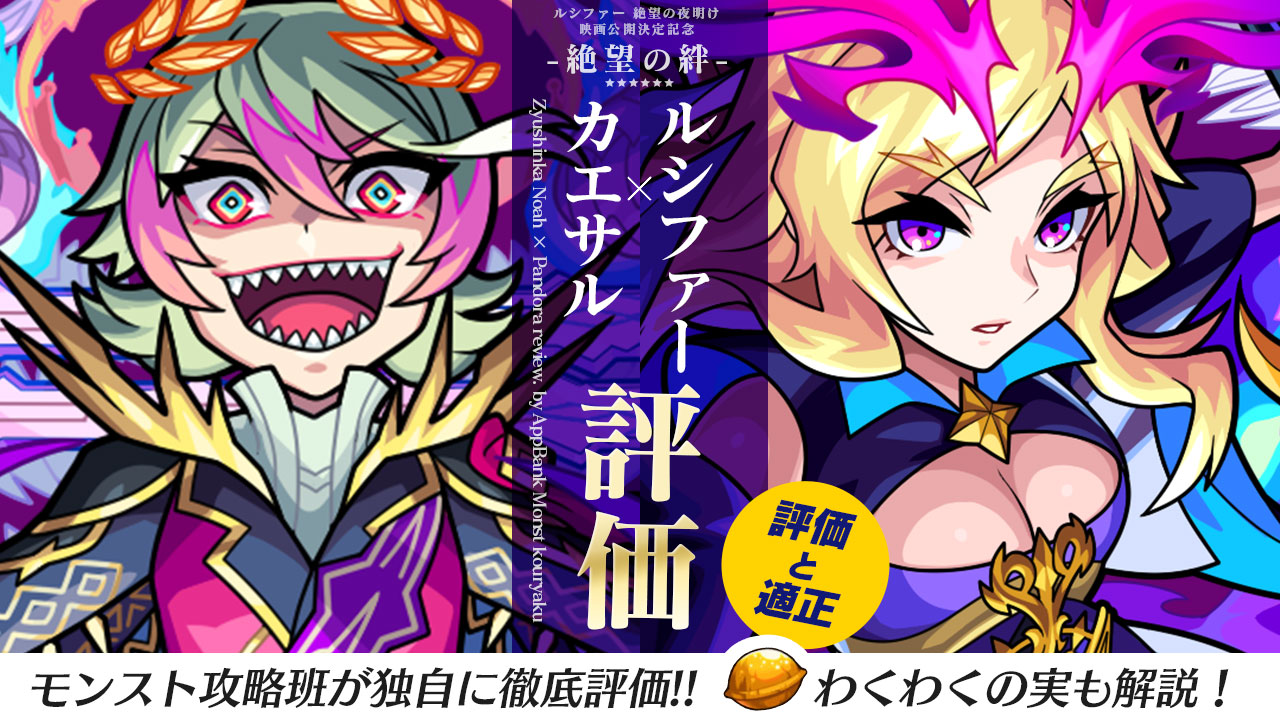 モンスト ルシファー 絶望の夜明け のガチャ当たりランキング Appbank