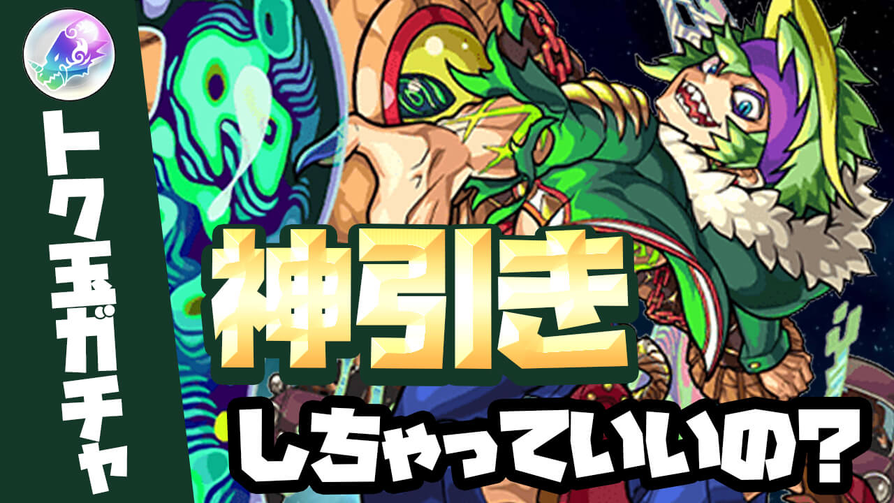 モンスト 無料ガチャでこんなに神引きしていいの トク玉合計45連結果 攻略班強運王決定戦 Appbank アップバンク