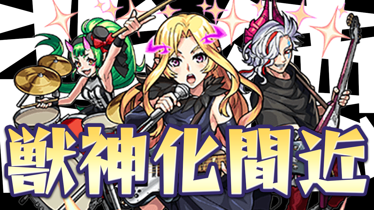 モンスト エクスカリバー越え濃厚 背徳ピストルズ獣神化のカウントダウン開始 Appbank モンスト エクスカリバー越え濃厚 背徳ピストルズ獣神化のカウントダウン開始 Appbank