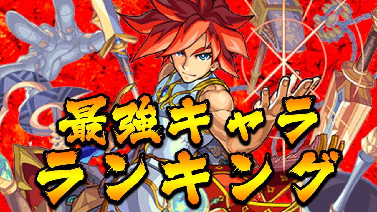 モンスト 最強キャラランキング 攻略班の独断と偏見で決めてみました Eスポーツキャッチ