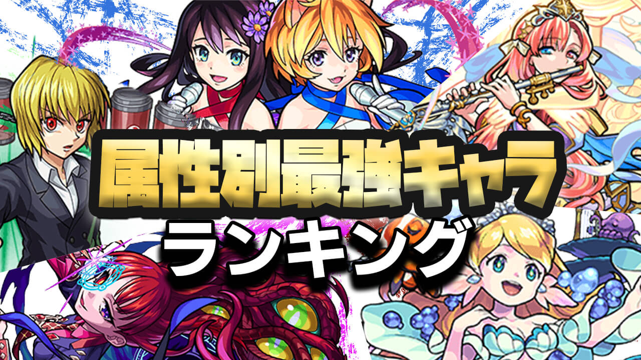 モンスト 属性別最強キャラランキング 高難易度向け Appbank モンスト 属性別最強キャラランキング 高難易度向け Appbank