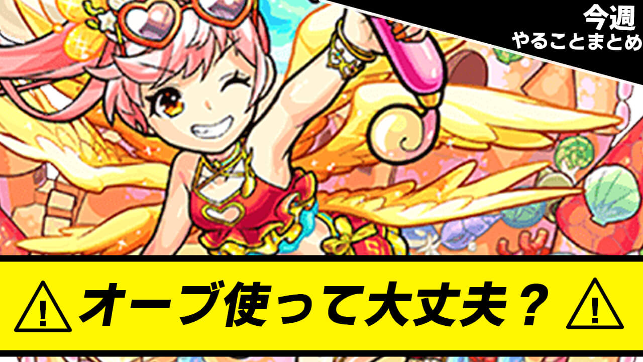 モンスト 夏ガチャくるかもなのでオーブは温存 今週のやることまとめ Appbank モンスト 夏ガチャくるかもなのでオーブは温存 今週のやることまとめ Appbank