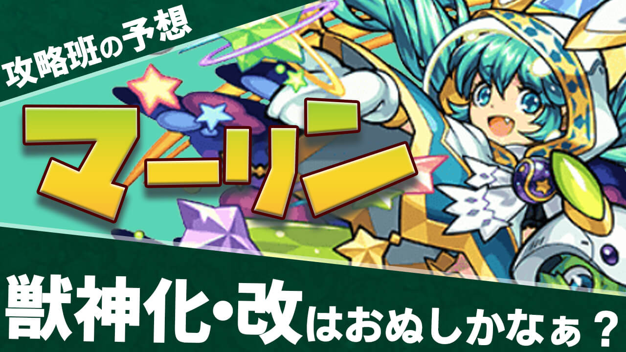 モンスト ぶっ壊れマーリン爆誕 みんなの獣神化改予想を教えて Eスポーツキャッチ