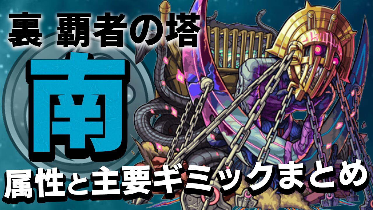 モンスト 裏 覇者の塔 南 属性と主要ギミックまとめ Appbank モンスト 裏 覇者の塔 南 属性と主要ギミックまとめ Appbank