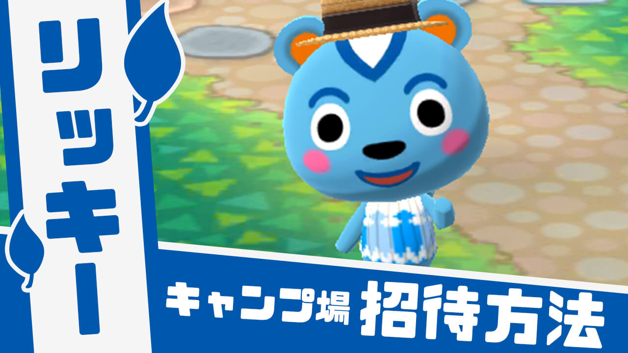 【どうぶつの森】「リッキー」の招待方法やかわいい画像と情報まとめ【ポケ森】