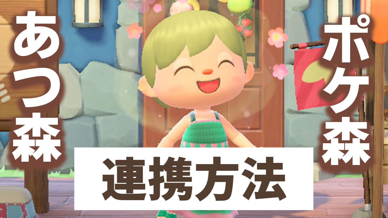 【どうぶつの森】あつ森とポケ森の連携方法! スペシャルアイテムを貰おう! 【ポケ森】
