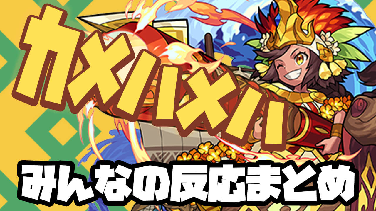 モンスト どうしてこうなった カメハメハ獣神化 に対するみんなの反応まとめ Appbank モンスト どうしてこうなった カメハメハ獣神化 に対するみんなの反応まとめ Appbank