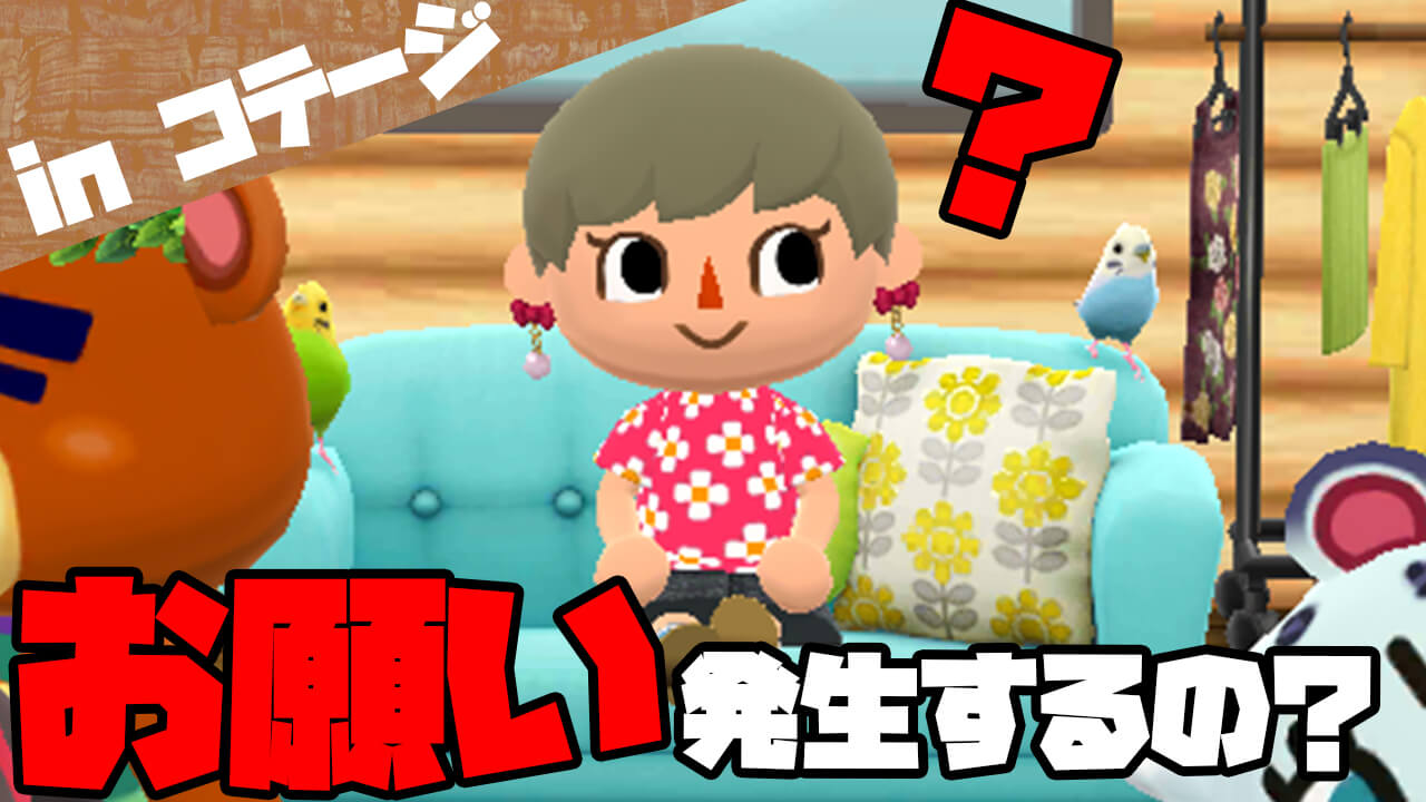 【どうぶつの森】コテージで”お願い”は発生する?コテージのギモンを解説します!【ポケ森】