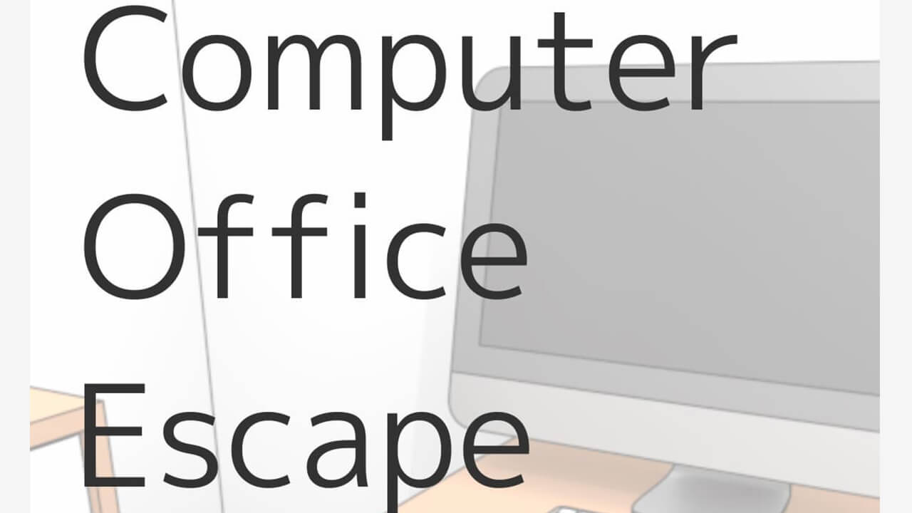 仕事から自由になろう。『ComputerOfficeEscape』【脱出ゲーム】