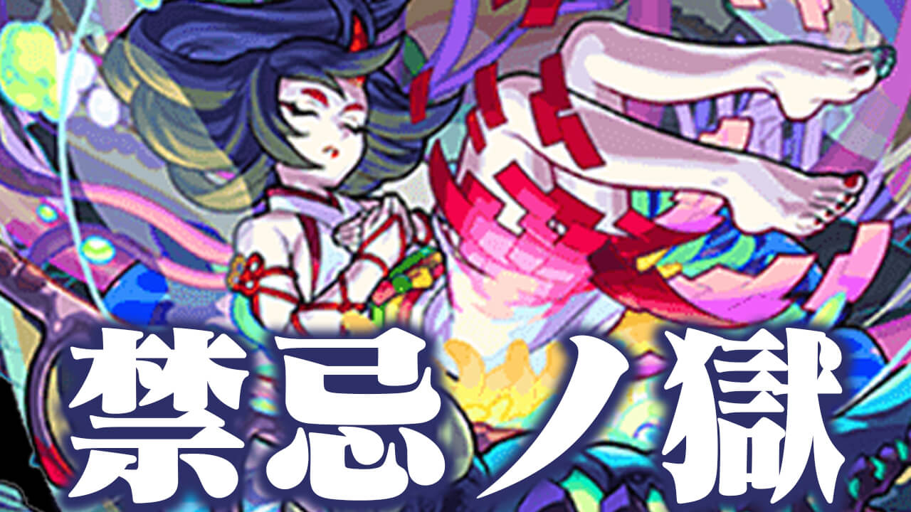 モンスト 明日から特別イベントクエスト 禁忌の獄 が登場 Appbank モンスト 明日から特別イベントクエスト 禁忌の獄 が登場 Appbank