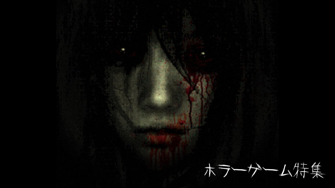 怖すぎて無理。ホラーゲーム特集。