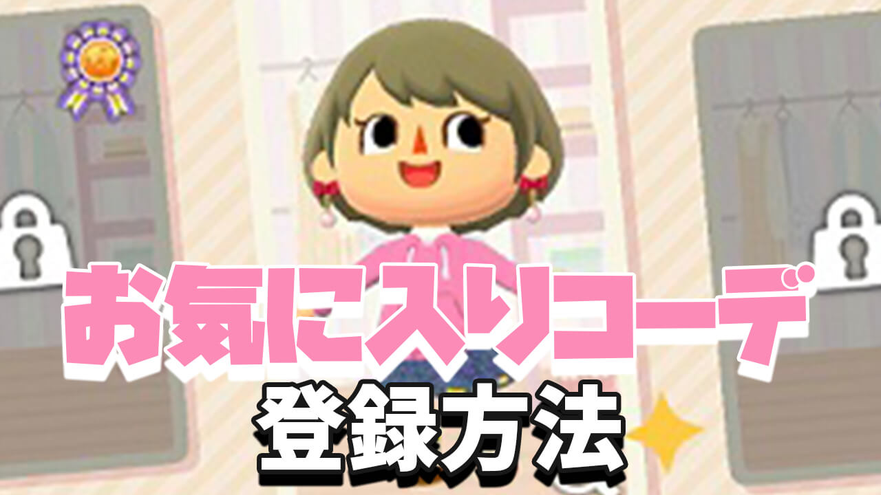【どうぶつの森】新機能 どうぶつの簡単着せ替えや、お気に入りコーデの登録方法【ポケ森】
