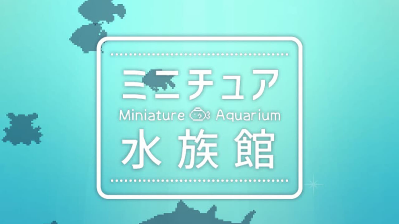 可愛くて爽やかで癒される〜!!『ミニチュア水族館』