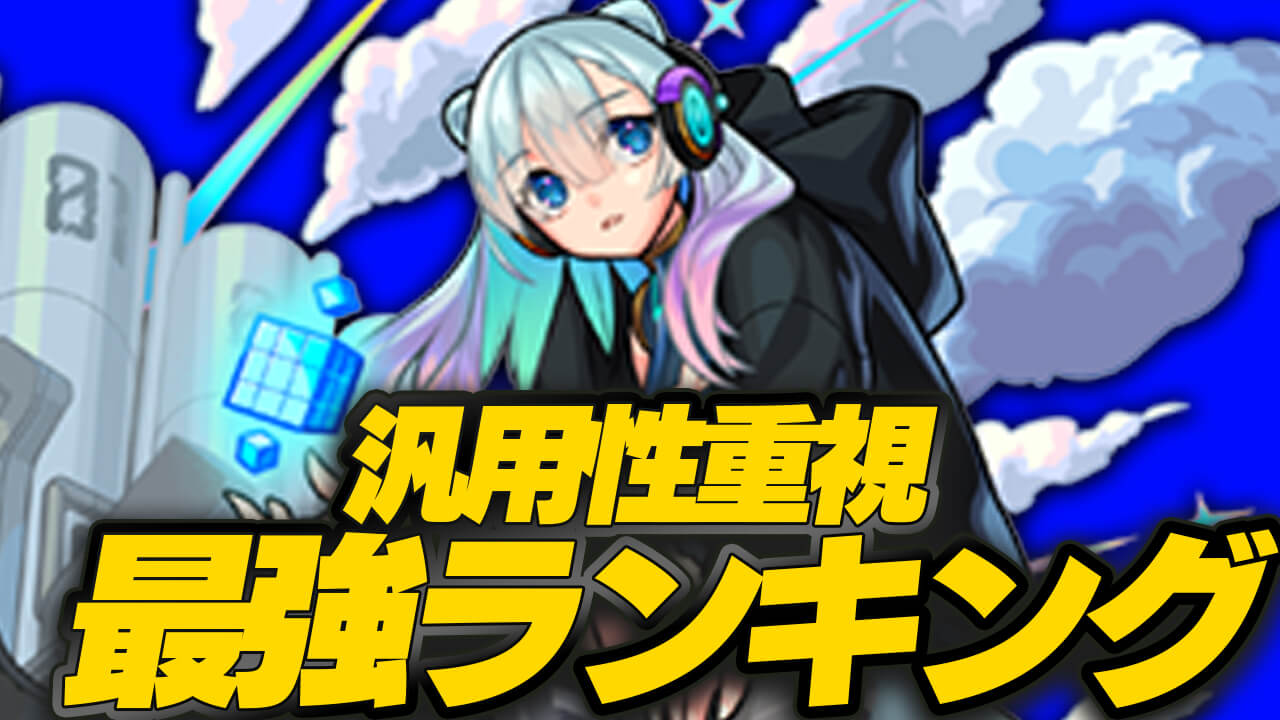 モンスト 最強キャラランキング最新版 攻略班の独断と偏見で決めてみました 汎用性重視 Appbank