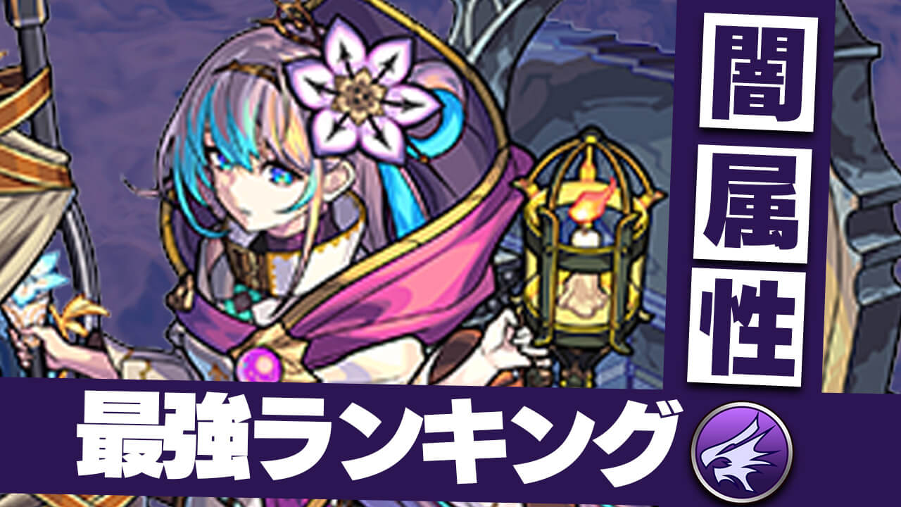 【モンスト】カエサルでランキング大変動！闇属性最強キャラランキング(高難易度向け)