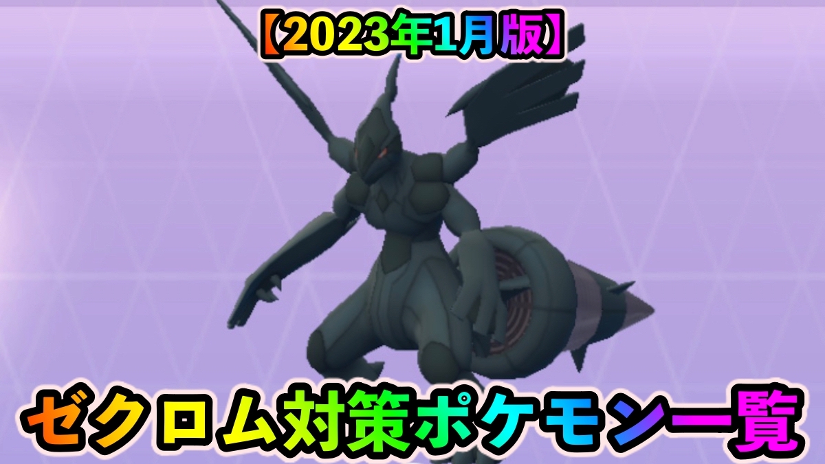 【ポケモンGO】ゼクロム対策おすすめポケモン一覧。じめんタイプでダメージを抑えよう【2023年1月版】