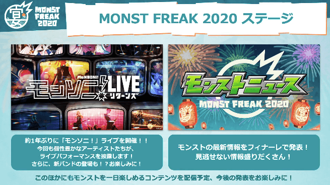 モンソニLIVEやモンストニュースも開催!