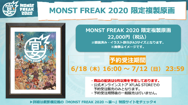 MONST FREAK 2020 限定複製原画