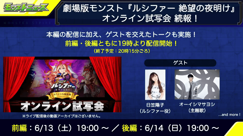 劇場版モンストオンライン試写会