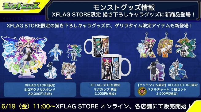 モンストグッズ情報