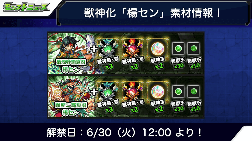 楊セン獣神化 素材と解禁日