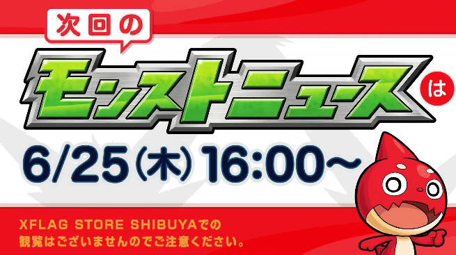 次回モンストニュースは6/25(木)