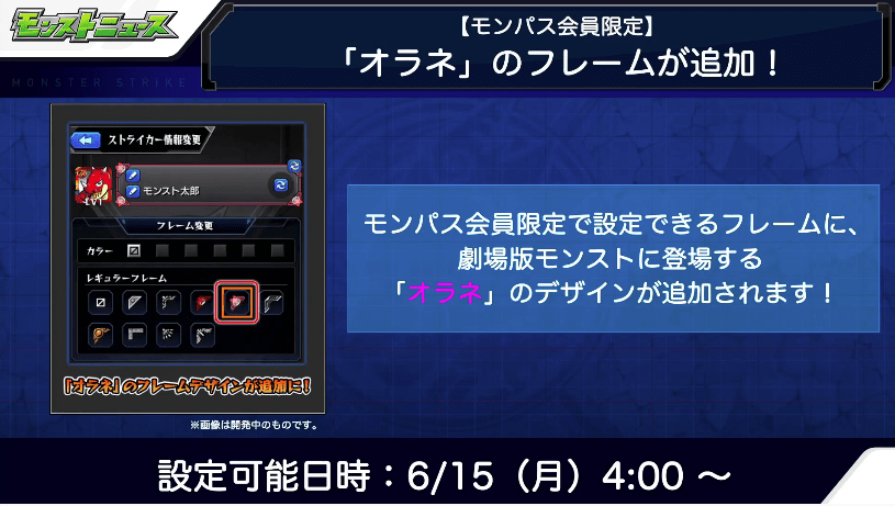 モンパス会員限定 オラネフレーム登場