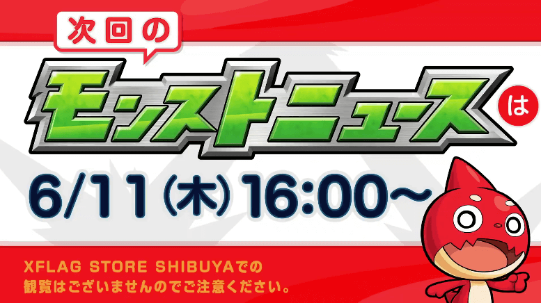 次回モンストニュース6/11(木)16時