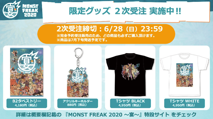 モンフリ限定グッズ2次受注 実施中
