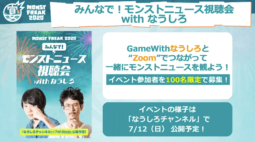 モンストニュース視聴会