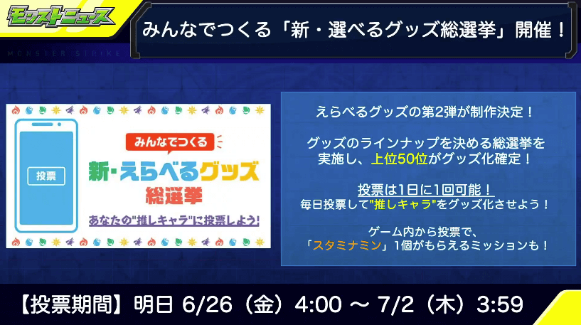新・選べるグッズ総選挙 開催