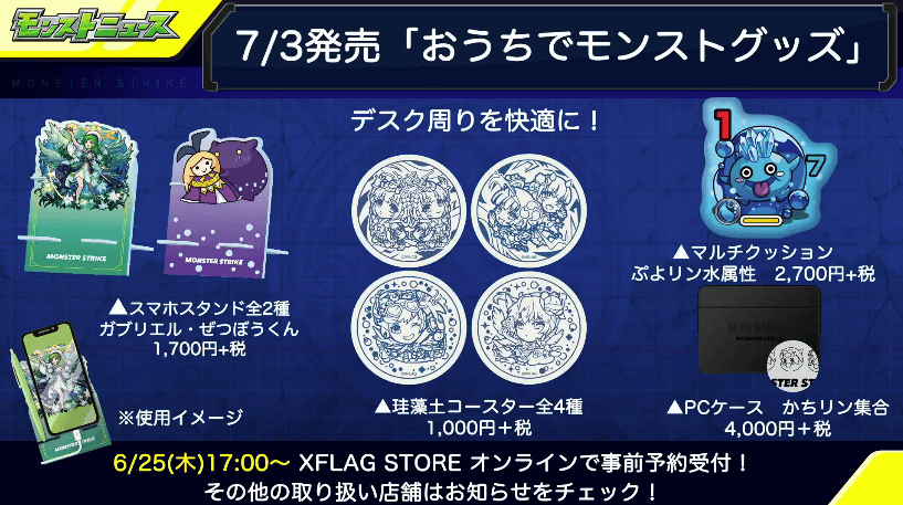 おうちでモンストグッズ