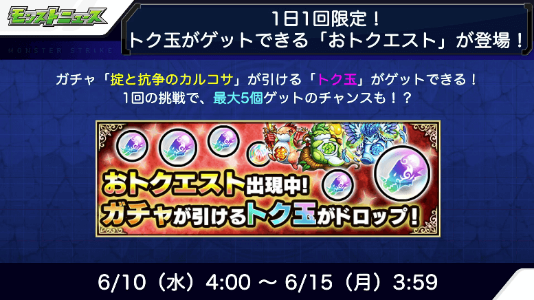 おトクエストが登場