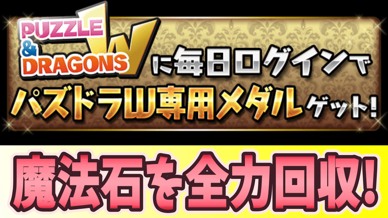 パズドラ パズドラwで最後の魔法石回収 今週やるべきこと Appbank