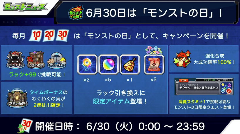 6/30モンストの日