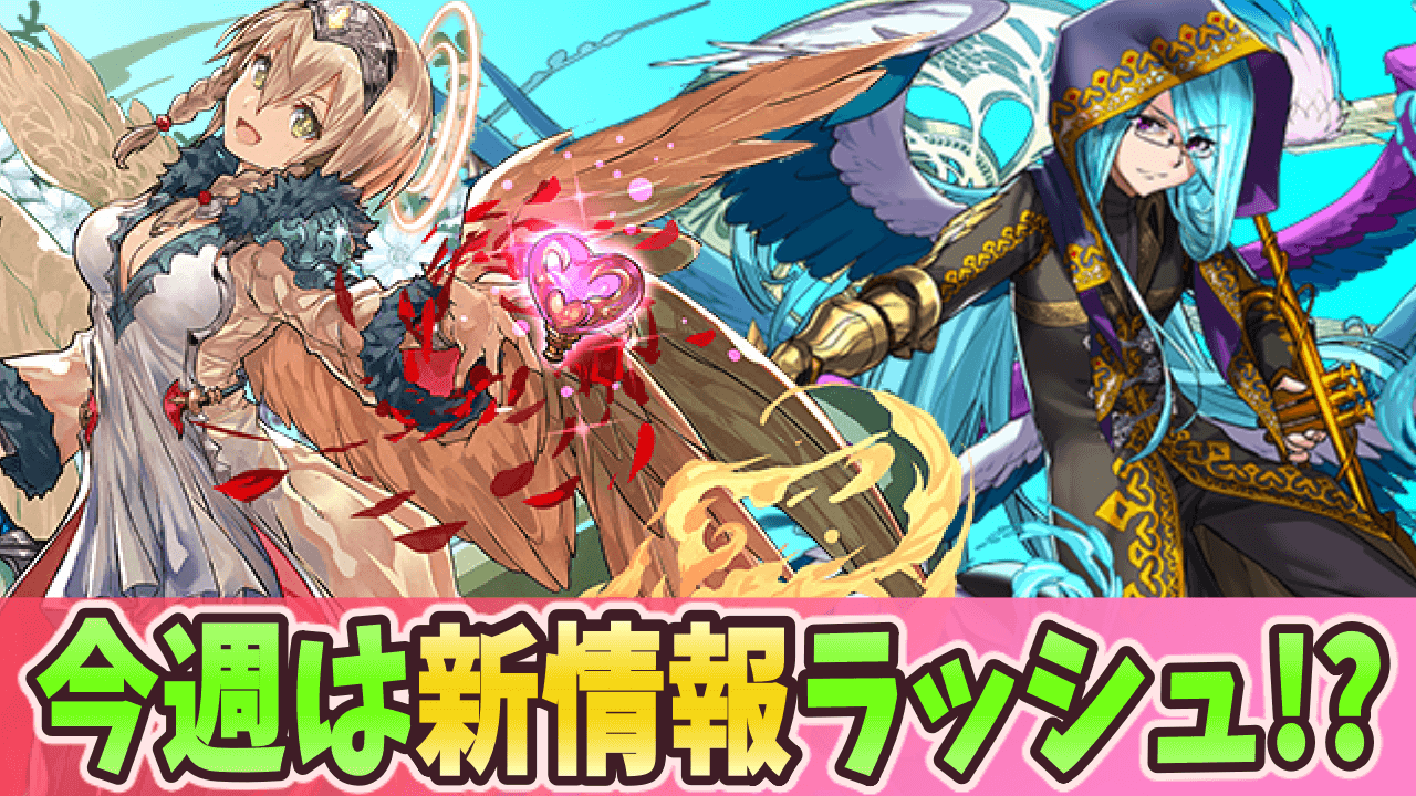 パズドラ 今週は新情報の連続 今月実施予定のイベントから目が離せない Appbank