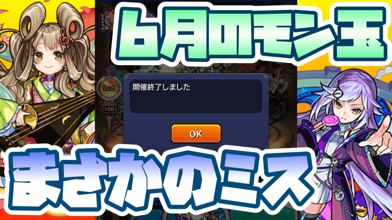 6月モン玉引いてみた
