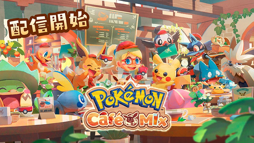 ポケモン新パズルゲーム『Pokémon Café Mix』配信開始!!　5日間ログインでピカチュウゲットだぜ♪