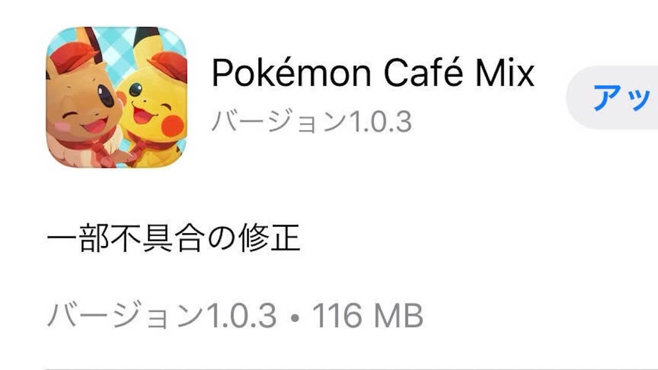 ポケモン新作パズルゲーム『Pokémon Café Mix』にてプレイが中断してしまう不具合が発生