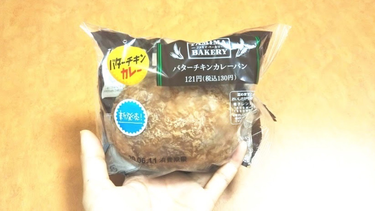 【ファミマ】新商品!「バターチキンカレーパン」食べてみた!