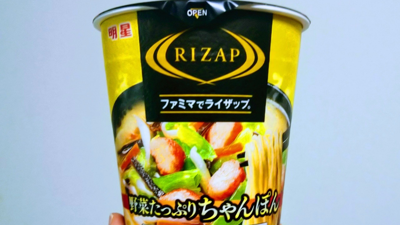 ファミマ×RIZAP「野菜たっぷりちゃんぽん」を実食! ダイエット中でもカップ麺が食べたい!