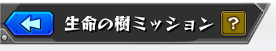 生命の樹