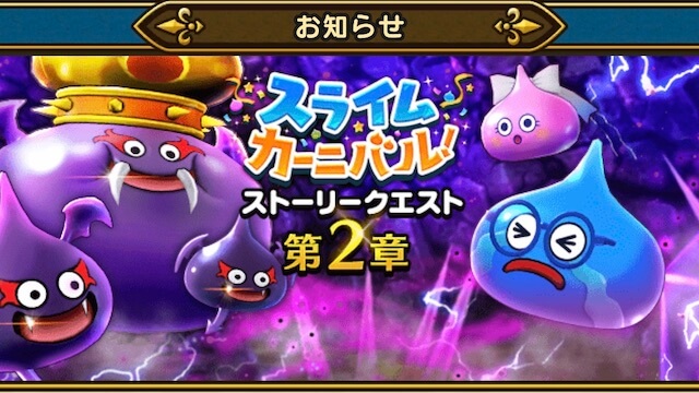 【ドラクエウォーク】メガモン「ダークキング」が登場! スライムカーニバル第2章開始!